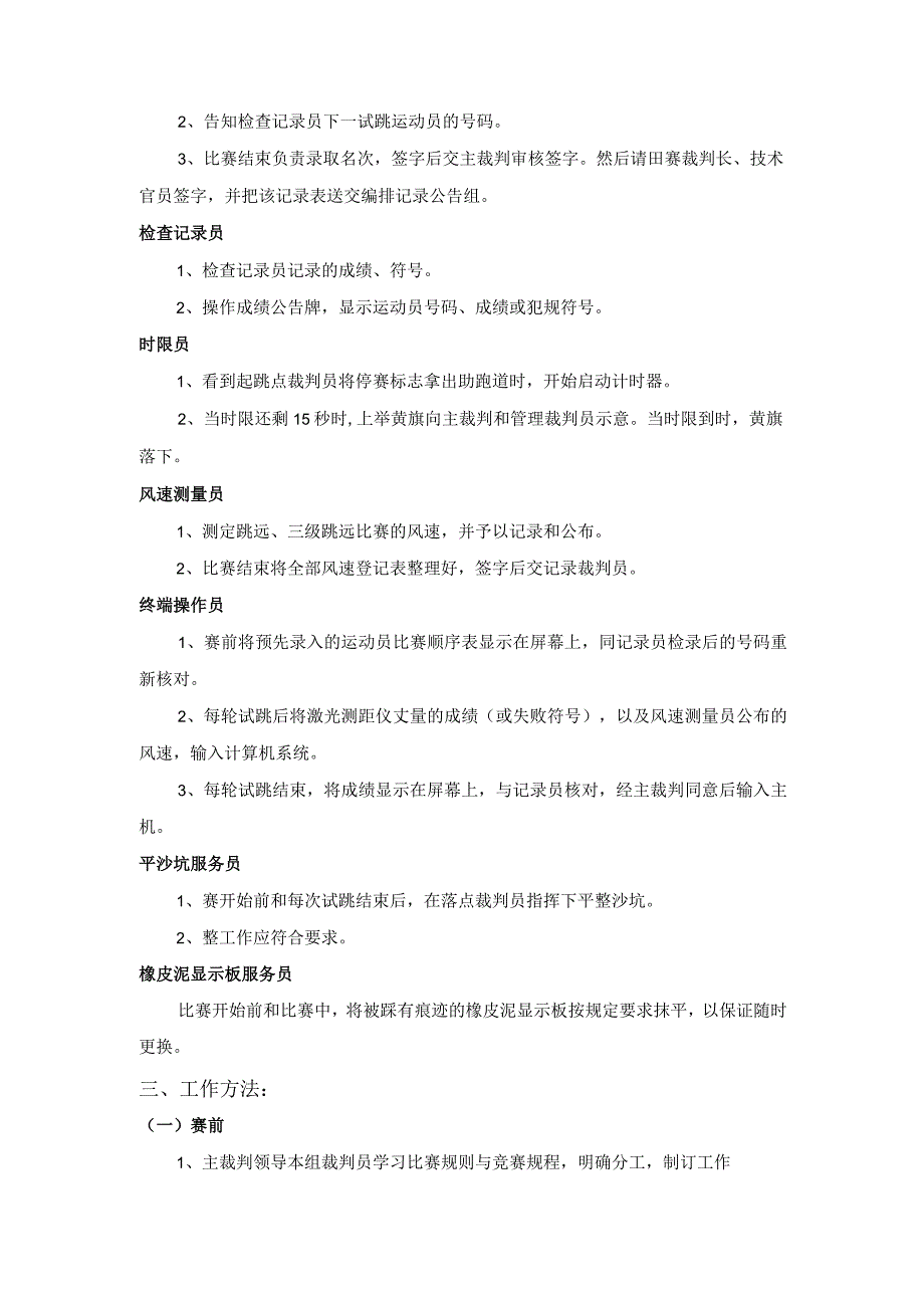 田径比赛跳远三级跳远裁判工作细则.docx_第3页