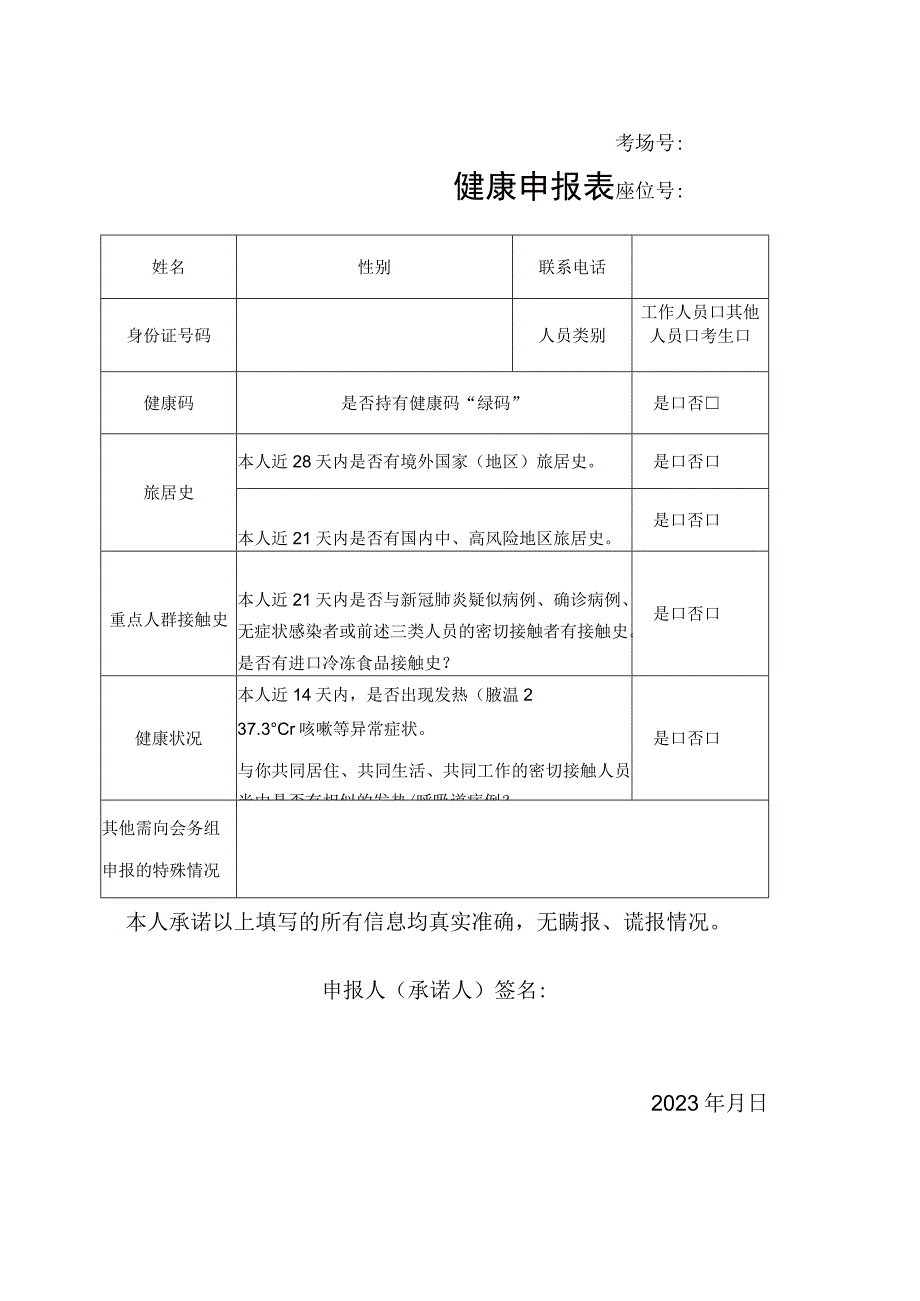 考场号座位号健康申报表.docx_第1页