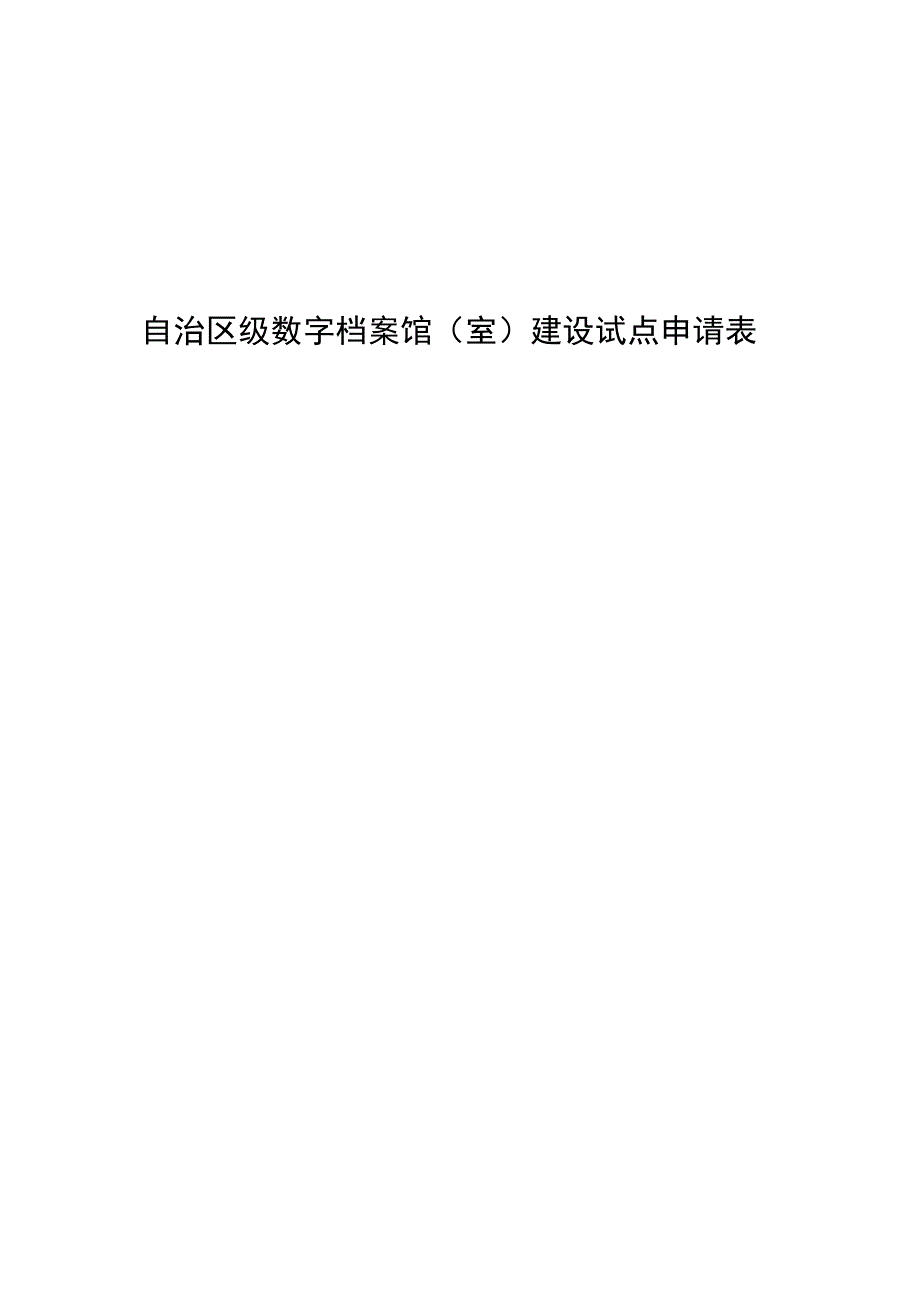 自治区级数字档案馆室建设试点申请表.docx_第1页