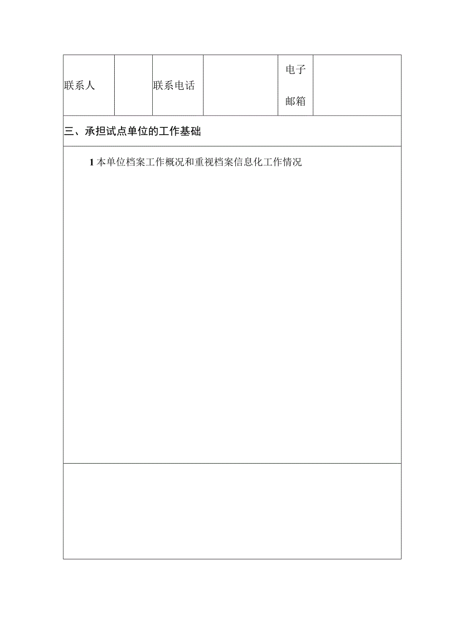 自治区级数字档案馆室建设试点申请表.docx_第3页