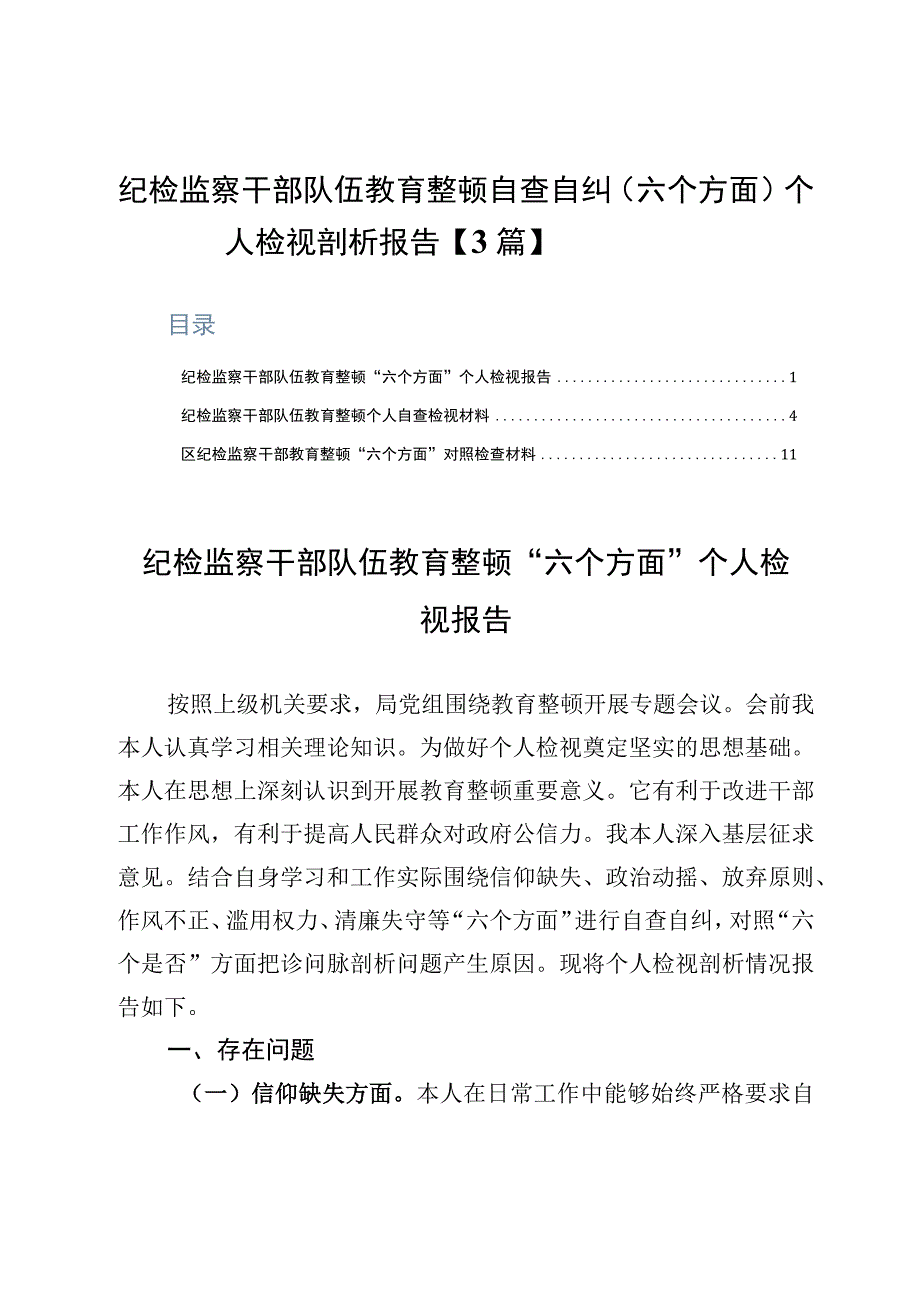 纪检监察干部队伍教育整顿自查自纠六个方面个人检视剖析报告3篇.docx_第1页