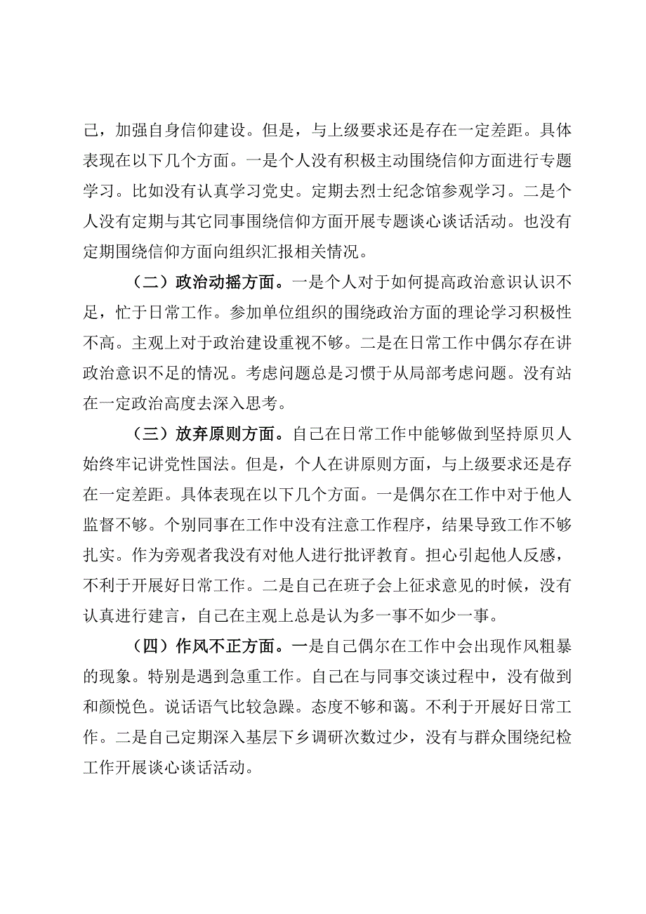 纪检监察干部队伍教育整顿自查自纠六个方面个人检视剖析报告3篇.docx_第2页