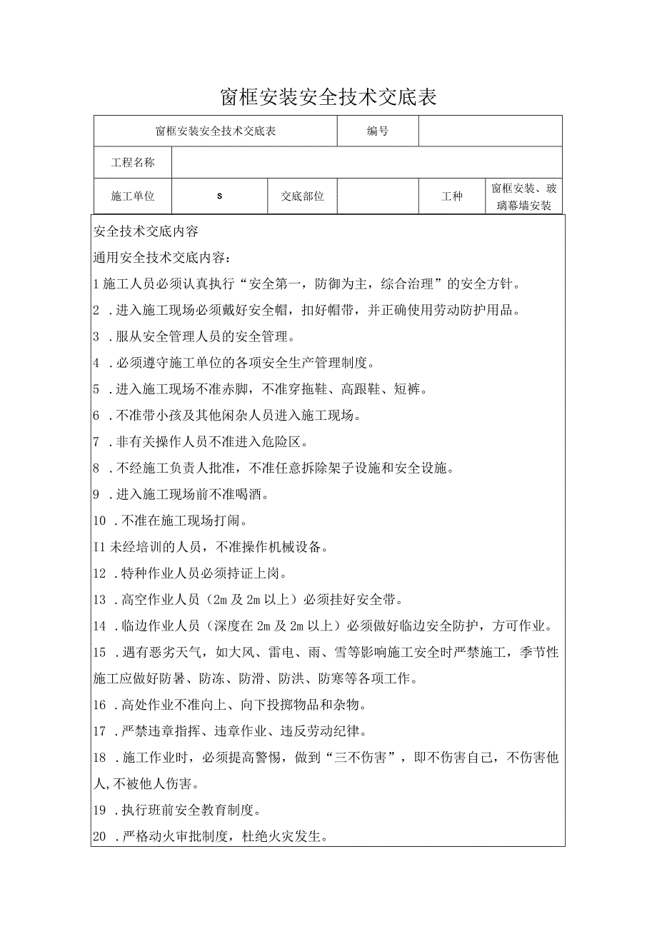 玻璃幕墙安全技术交底.docx_第1页