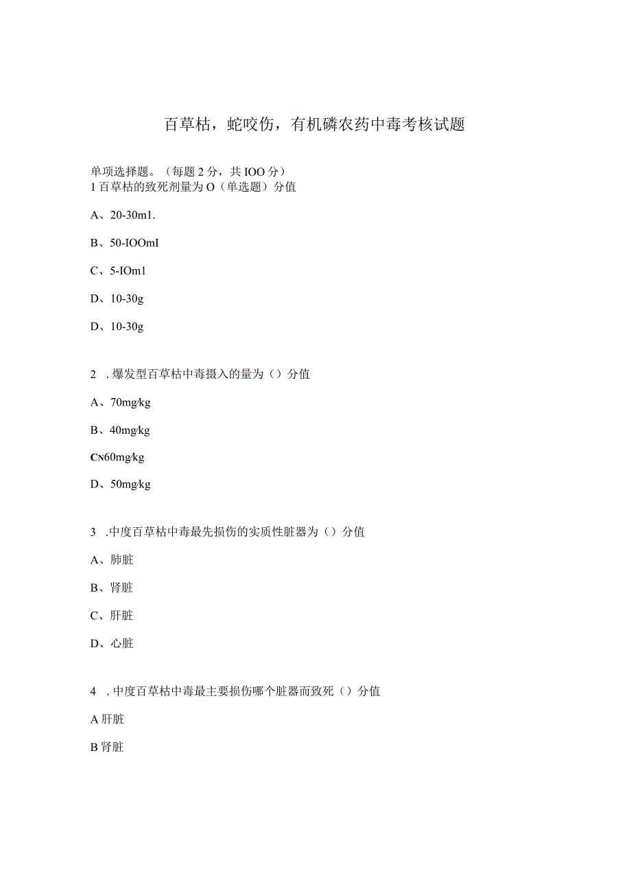 百草枯蛇咬伤有机磷农药中毒考核试题.docx_第1页