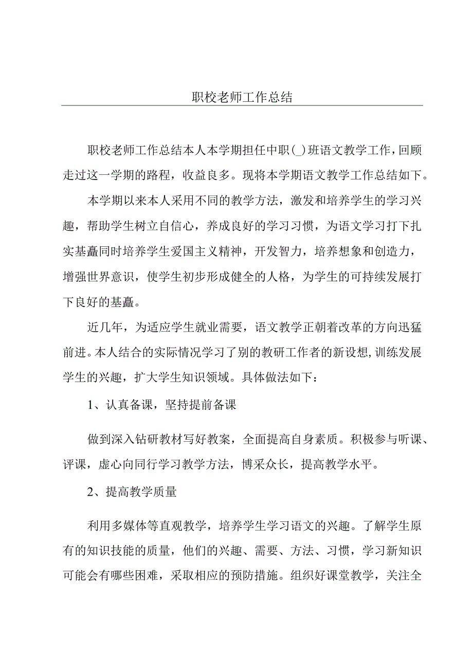 职校老师工作总结.docx_第1页