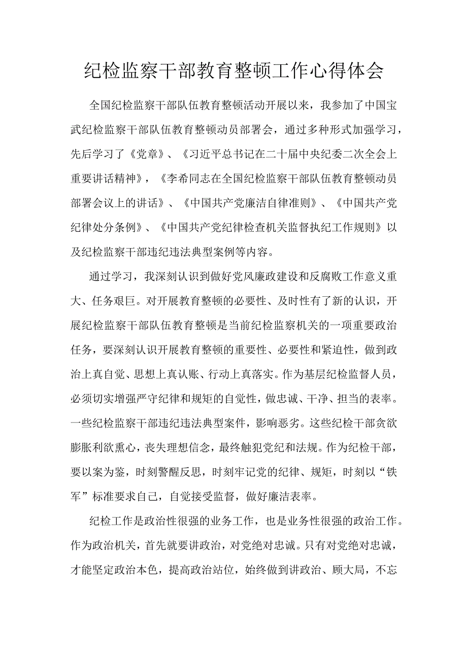 纪检监察干部教育整顿工作心得体会.docx_第1页