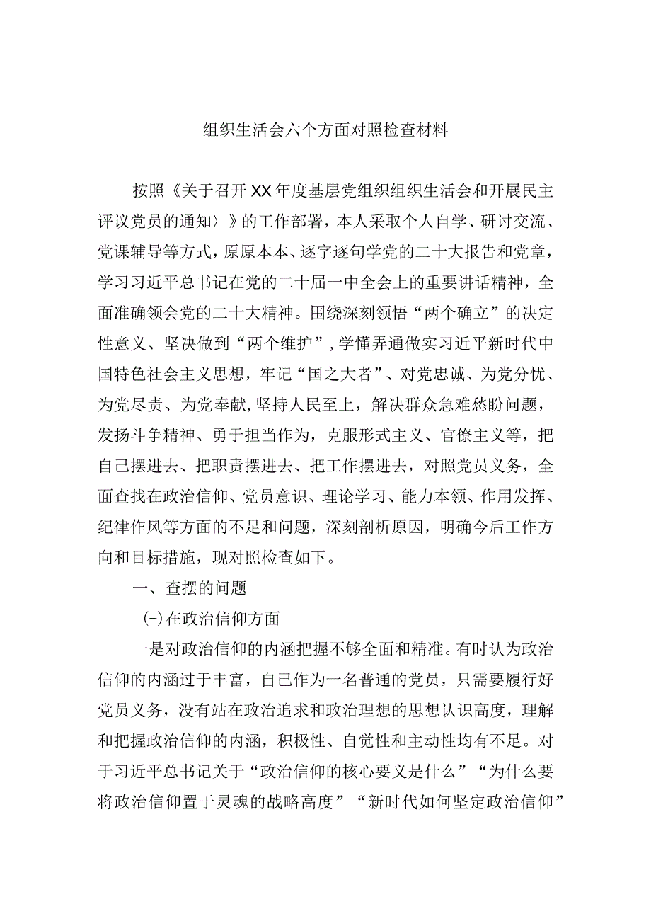 组织生活会六个方面对照检查材料.docx_第1页