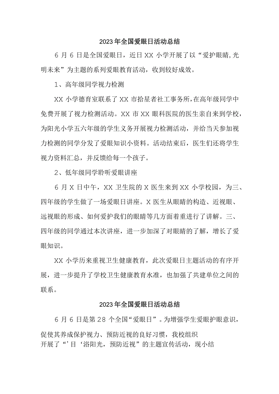 眼科医院开展2023年全国爱眼日活动工作总结6份.docx_第1页