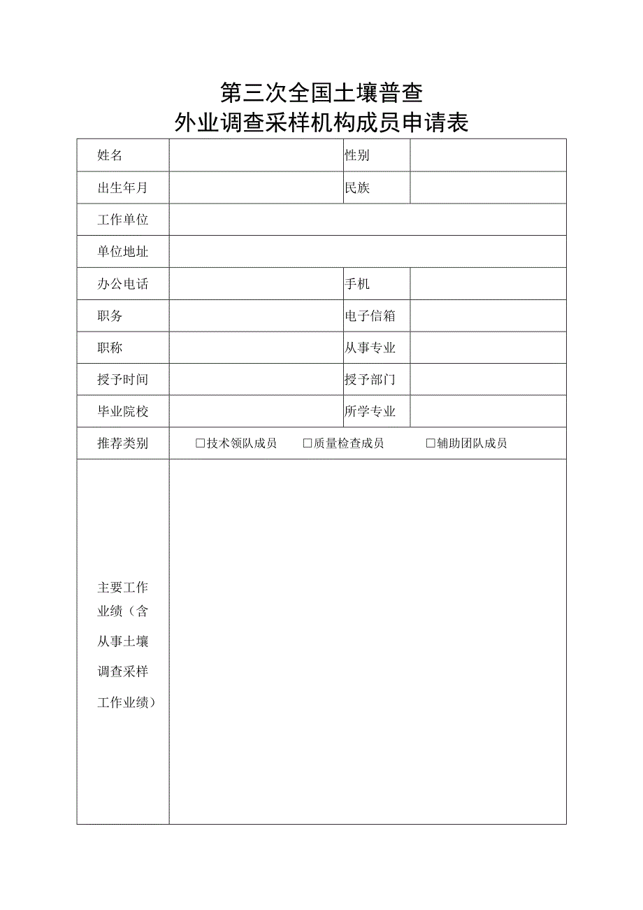 第三次全国土壤普查外业调查采样机构成员申请表.docx_第1页