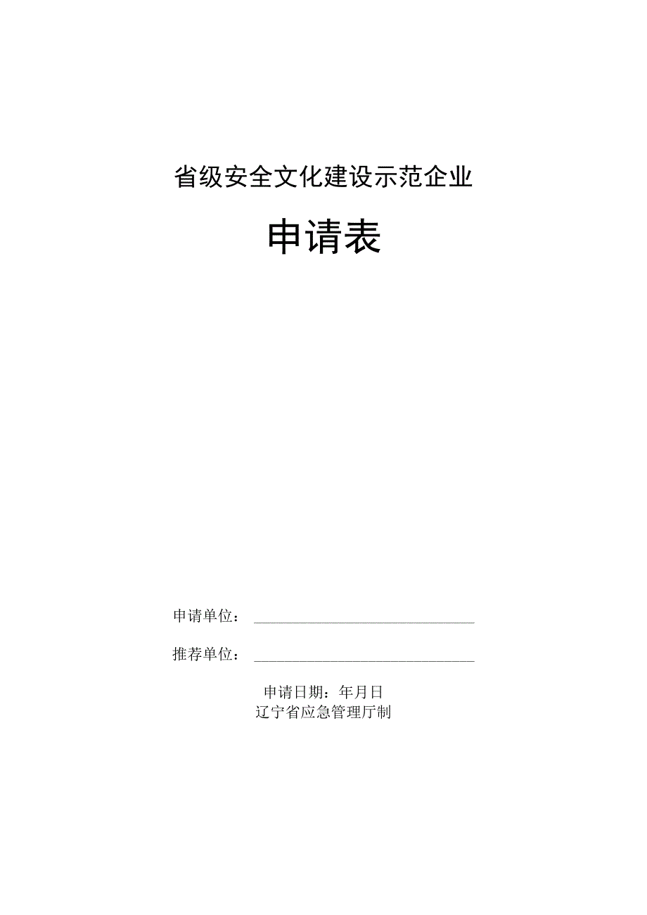 省级安全文化建设示范企业申请表.docx_第1页