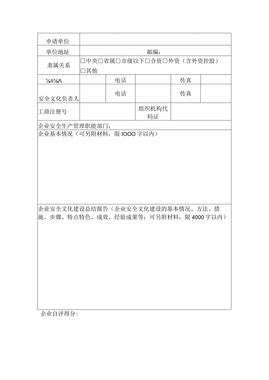 省级安全文化建设示范企业申请表.docx_第2页