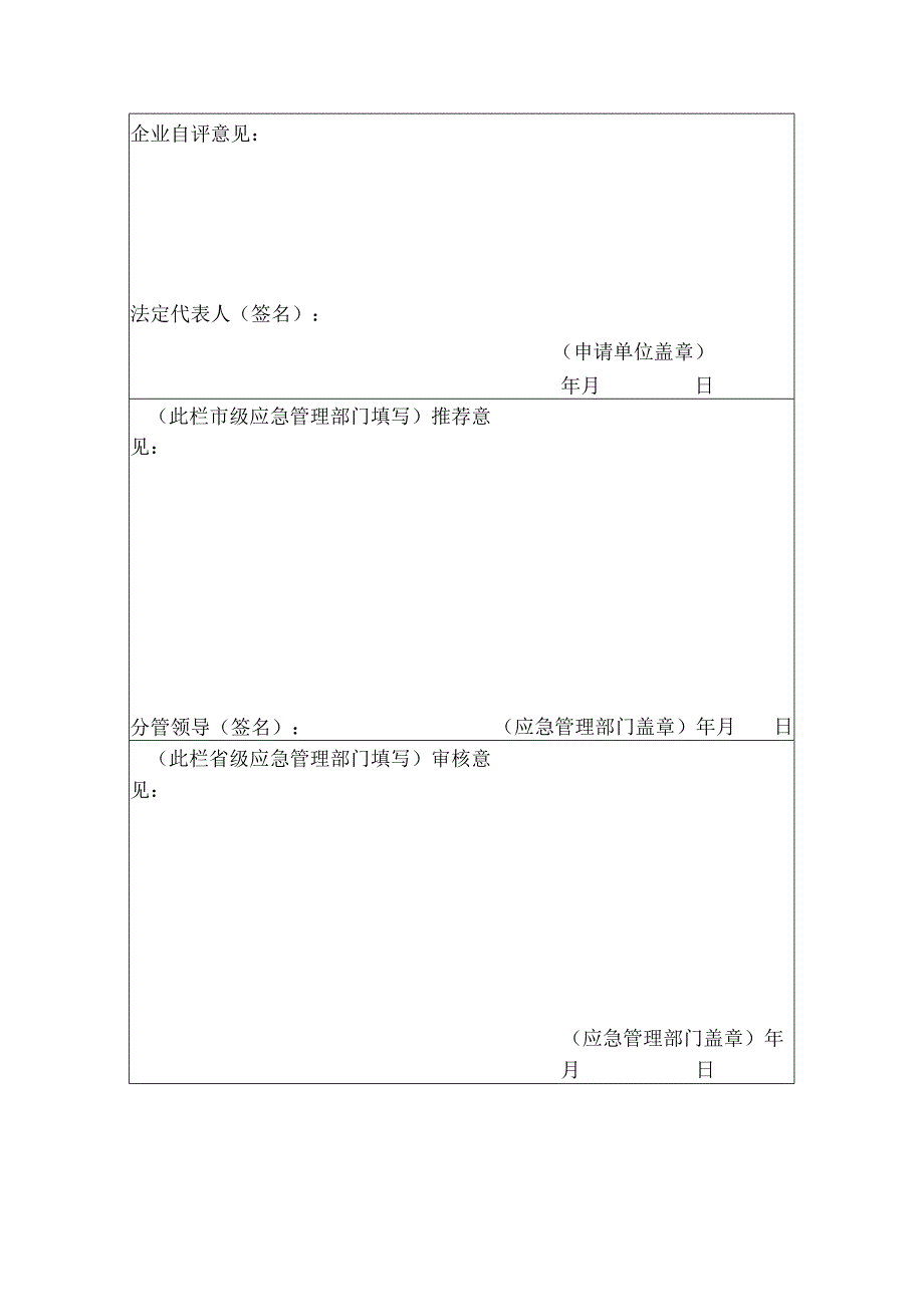 省级安全文化建设示范企业申请表.docx_第3页