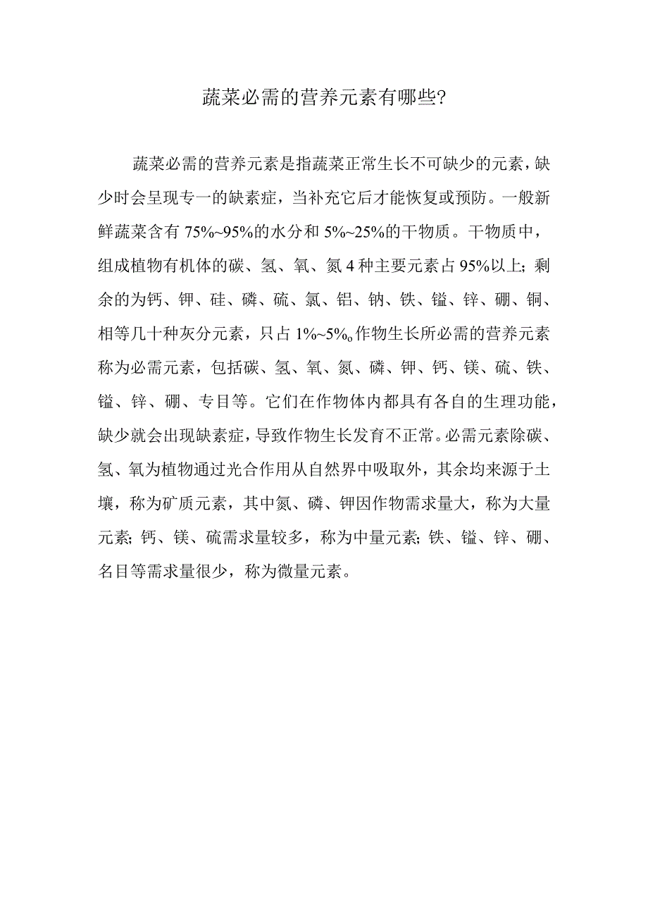 蔬菜必需的营养元素有哪些.docx_第1页