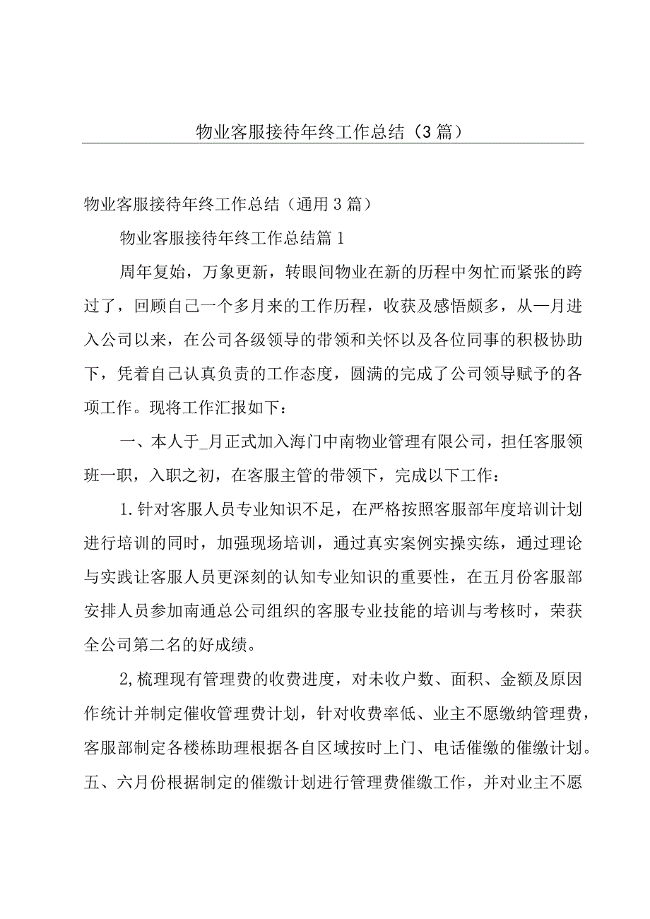 物业客服接待年终工作总结3篇.docx_第1页