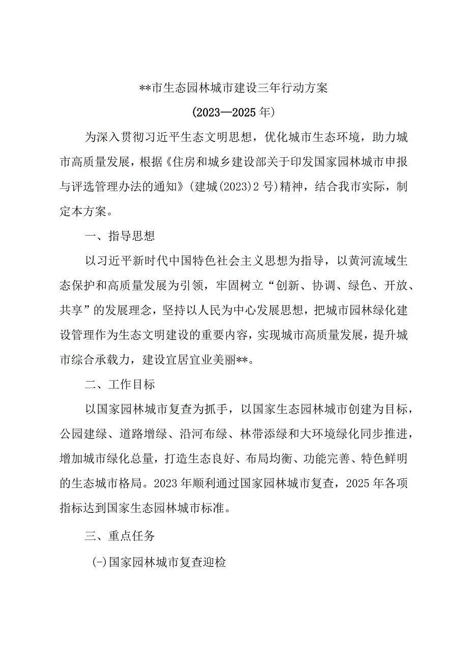 生态园林城市建设三年行动方案.docx_第1页