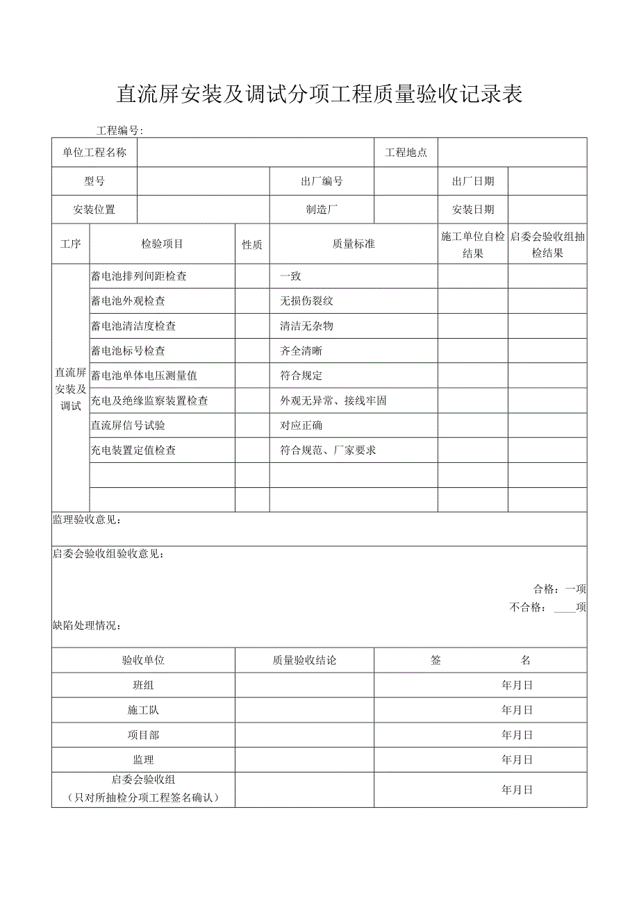 直流屏安装及调试工程质量验收记录表.docx_第1页