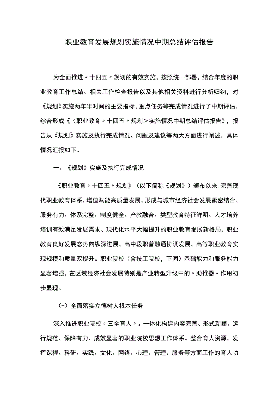 职业教育发展规划实施情况中期总结评估报告.docx_第1页