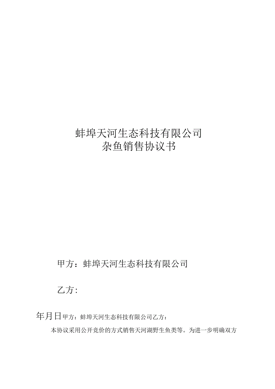 蚌埠天河生态科技有限公司杂鱼销售协议书.docx_第1页