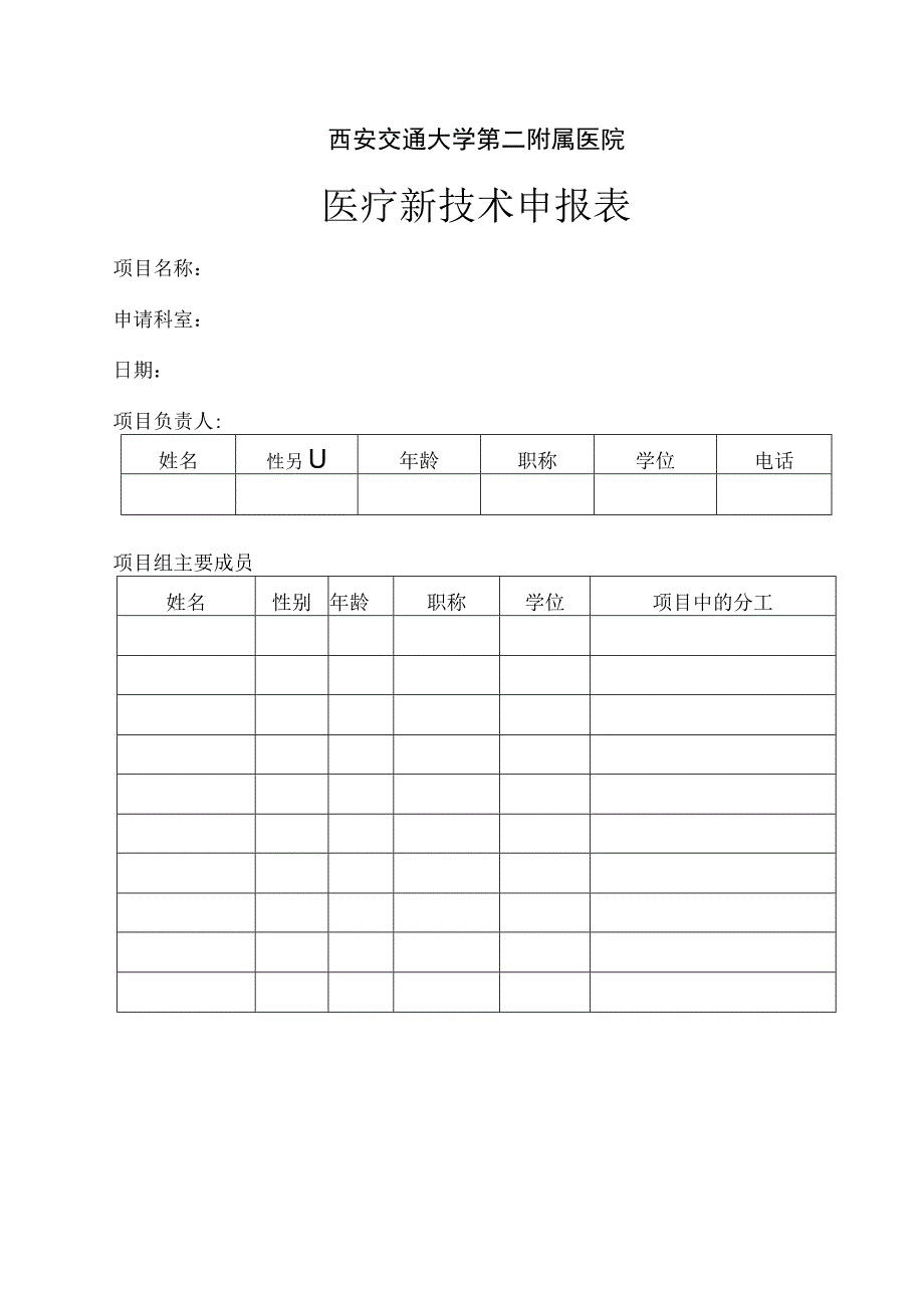 西安交通大学第二附属医院医疗新技术申报表.docx_第1页