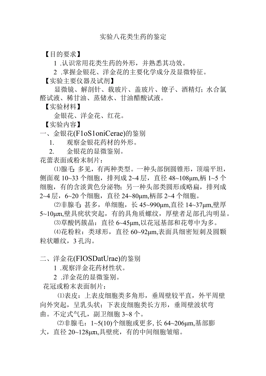 石大生药学实验指导08花类生药的鉴定.docx_第1页