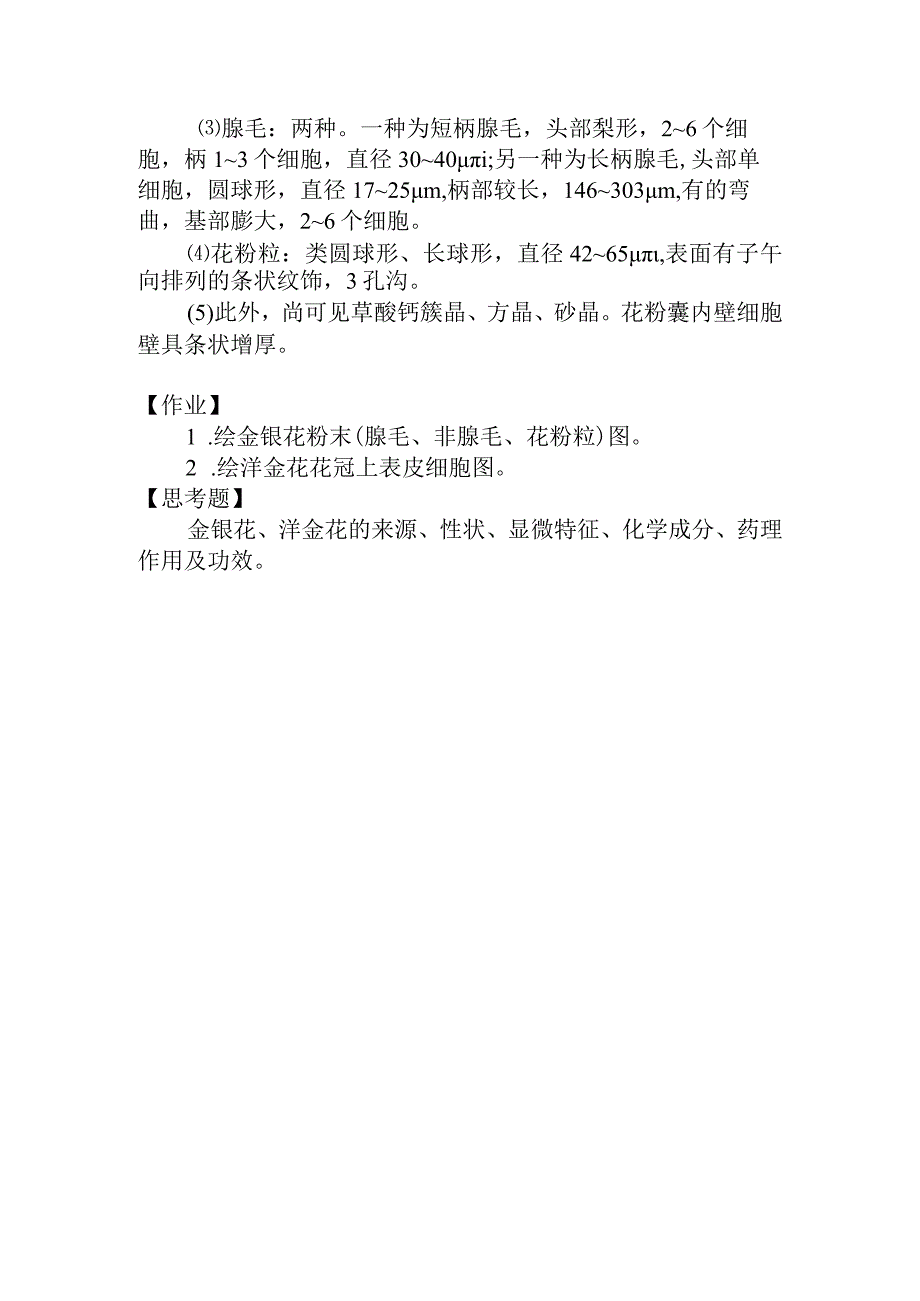 石大生药学实验指导08花类生药的鉴定.docx_第2页