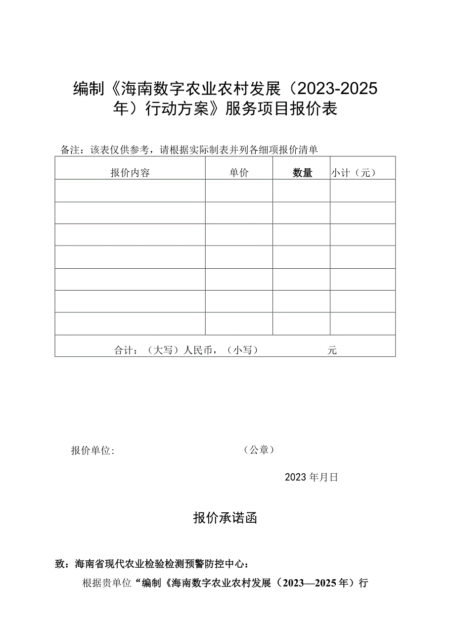 编制《海南数字农业农村发展20232025年行动方案》服务项目报价表.docx_第1页