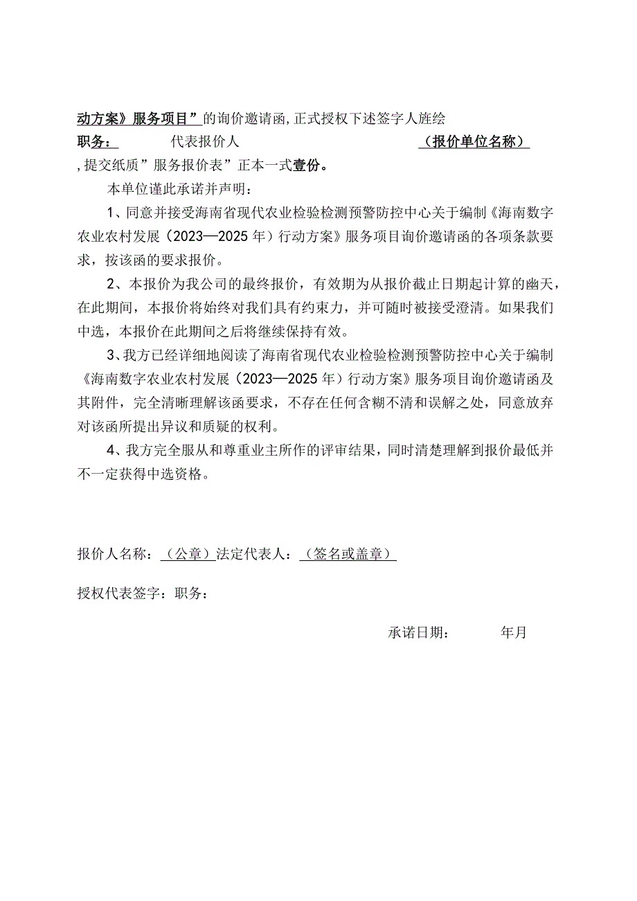 编制《海南数字农业农村发展20232025年行动方案》服务项目报价表.docx_第2页