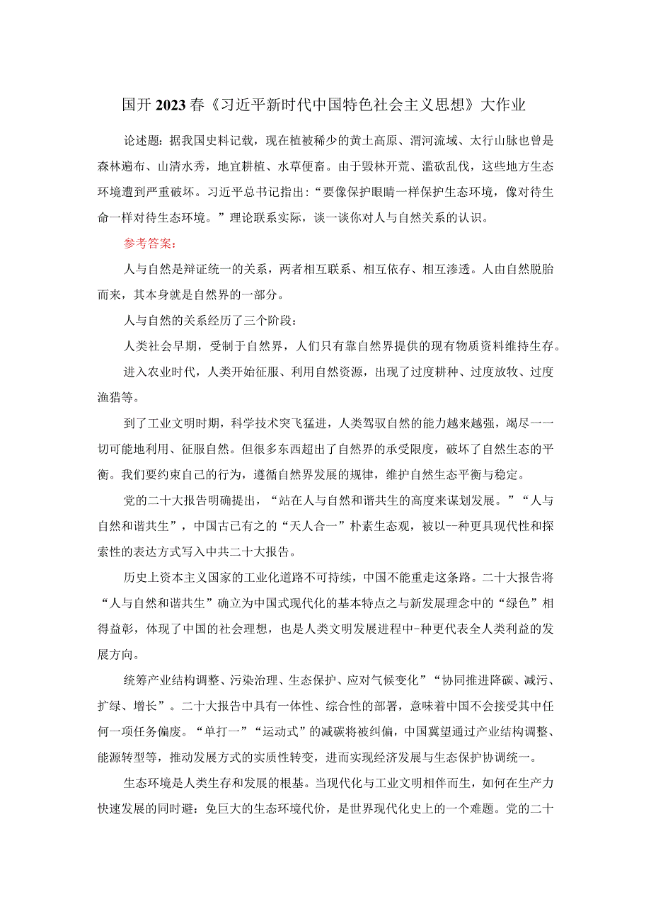 电大作业：理论联系实际谈一谈你对人与自然关系的认识参考答案2.docx_第1页