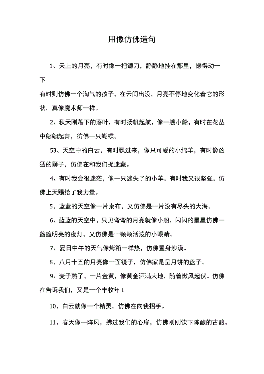 用像仿佛造句.docx_第1页