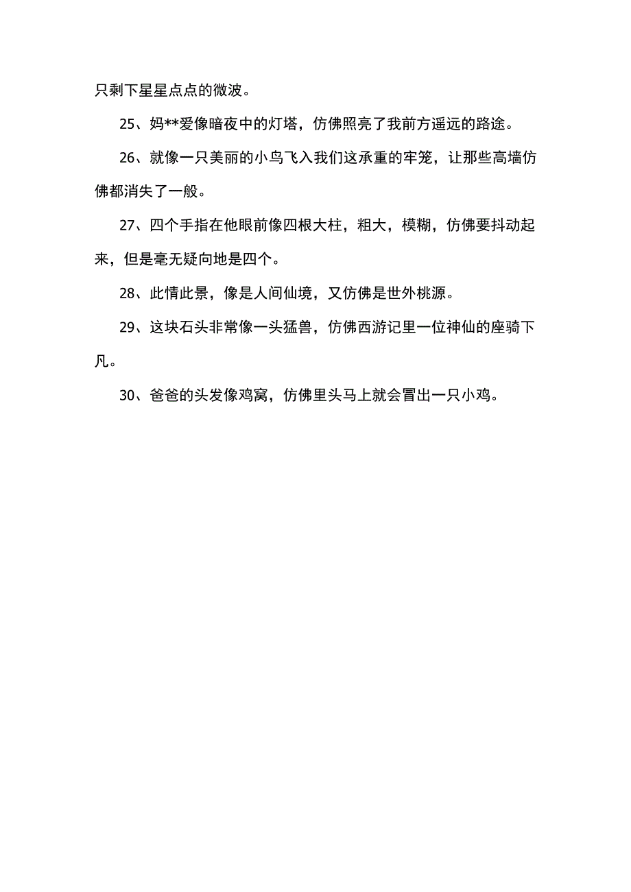 用像仿佛造句.docx_第3页