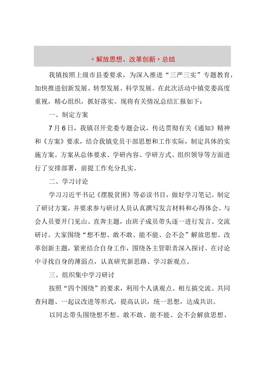 精品文档解放思想改革创新总结整理版.docx_第1页