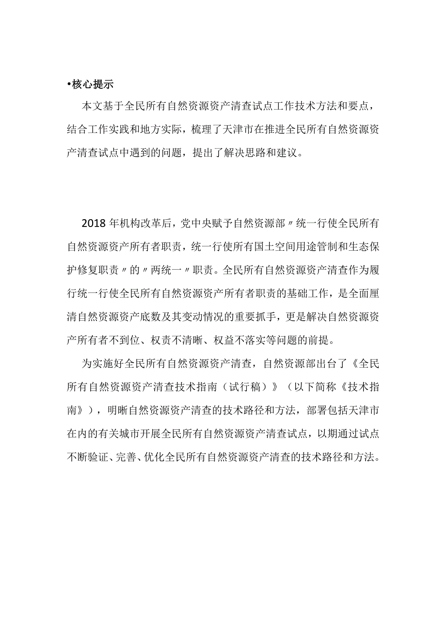 自然资源资产清查工作的案例分析.docx_第1页