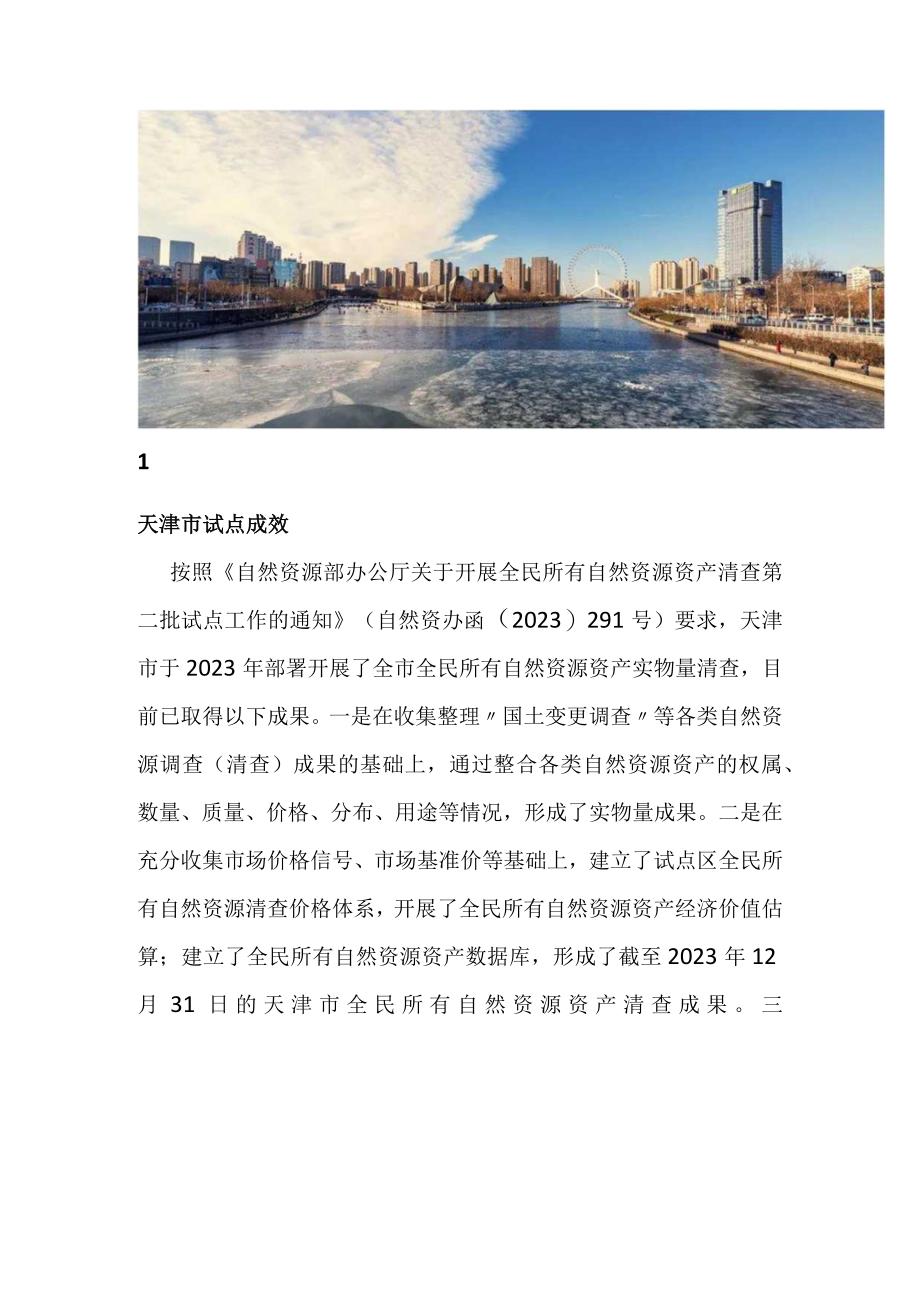 自然资源资产清查工作的案例分析.docx_第2页