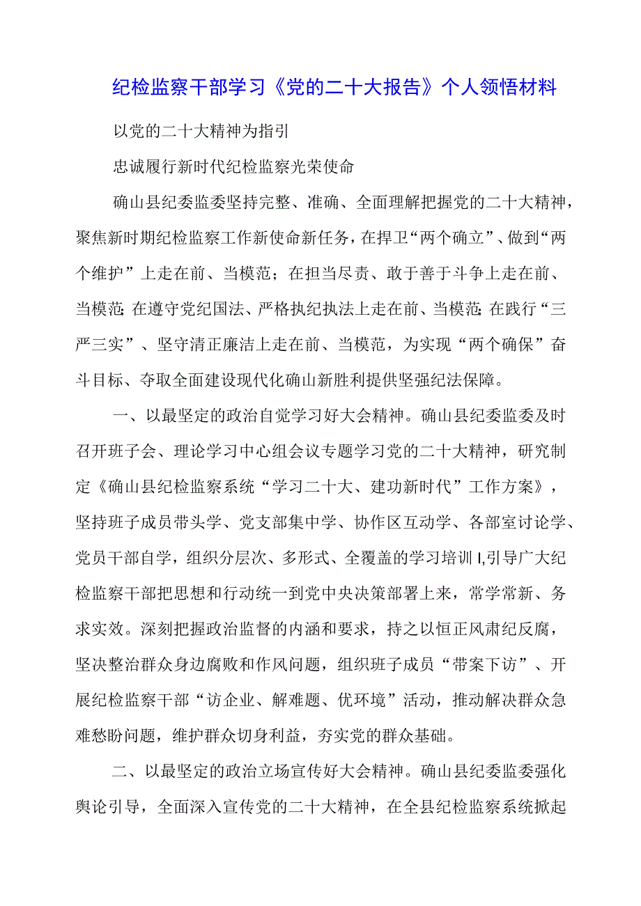 纪检监察干部学习《党的二十大报告》之从严治党系列个人领悟材料.docx_第1页