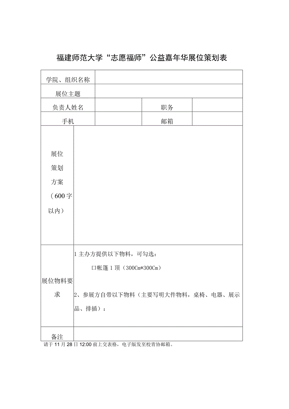 福建师范大学志愿福师公益嘉年华展位策划表.docx_第1页