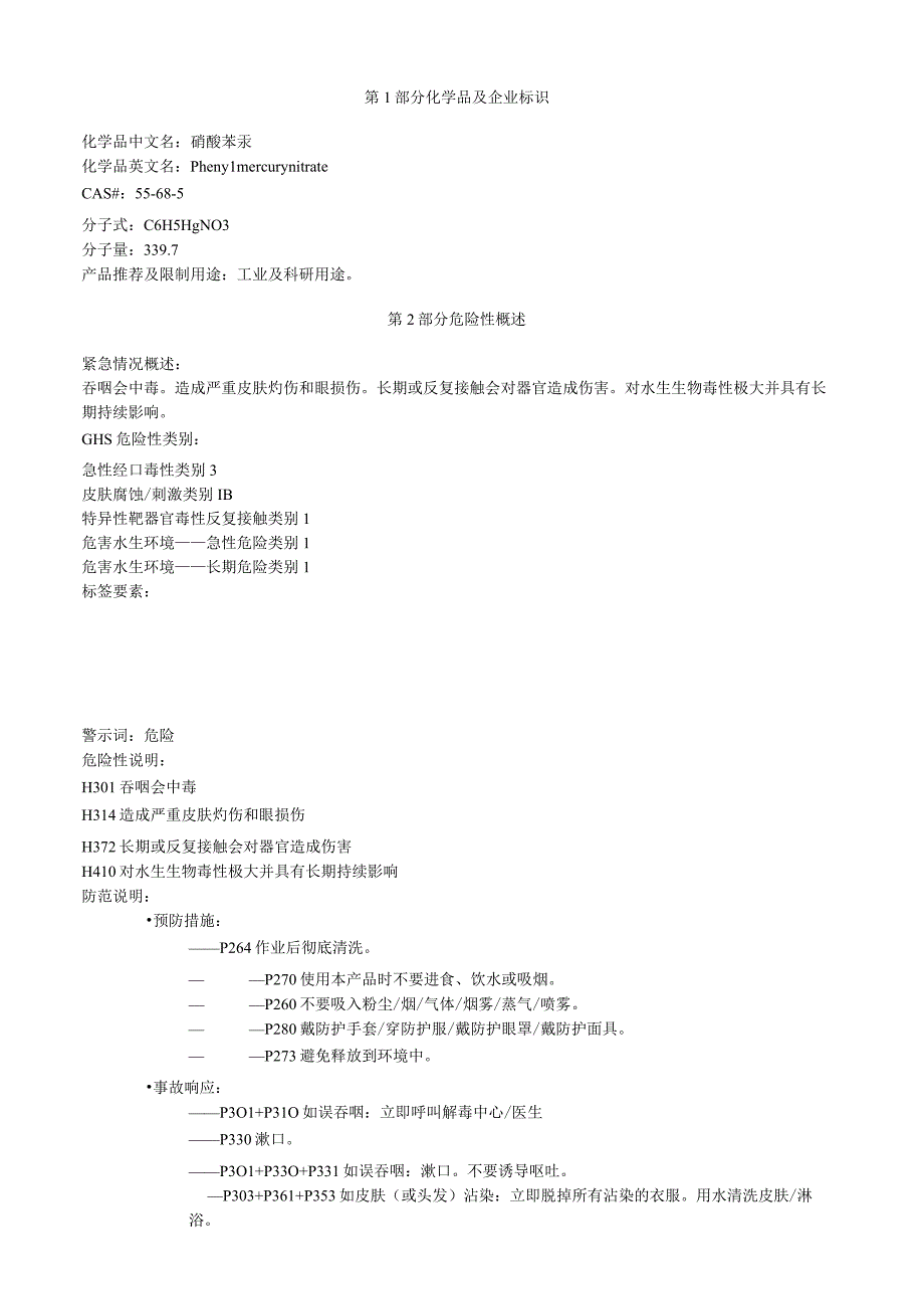 硝酸苯汞安全技术说明书MSDS.docx_第1页