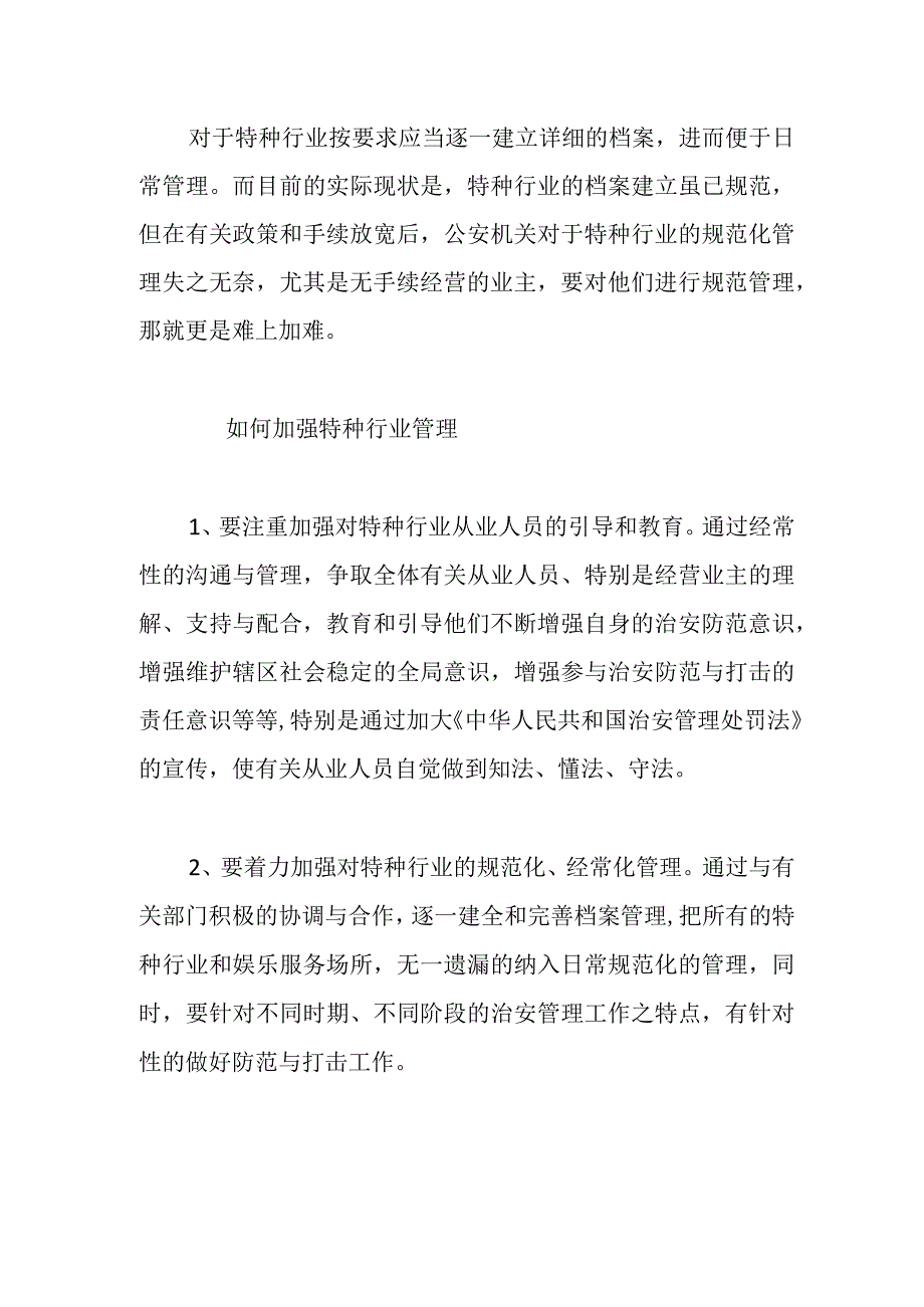 精品公文当前公安机关特种行业管理存在哪些问题.docx_第2页