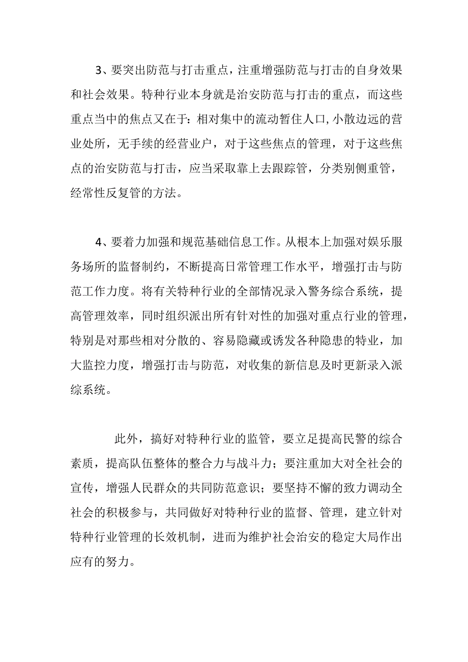 精品公文当前公安机关特种行业管理存在哪些问题.docx_第3页