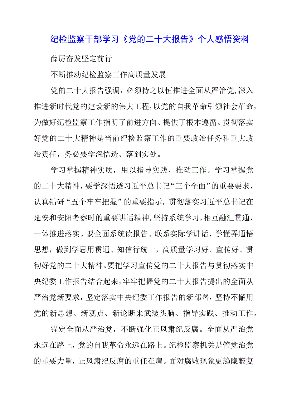 纪检监察干部学习《党的二十大报告》之从严治党系列个人感悟资料.docx_第1页