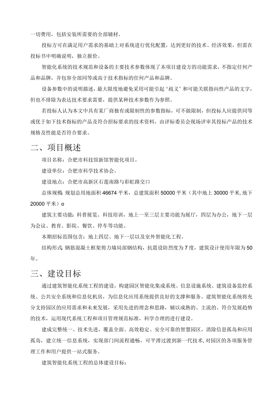 科技馆新馆智能化项目技术方案纯方案58页.docx_第3页