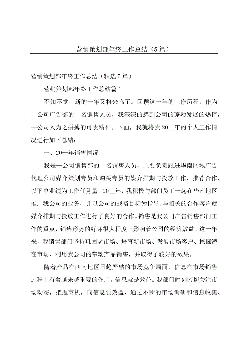 营销策划部年终工作总结5篇.docx_第1页