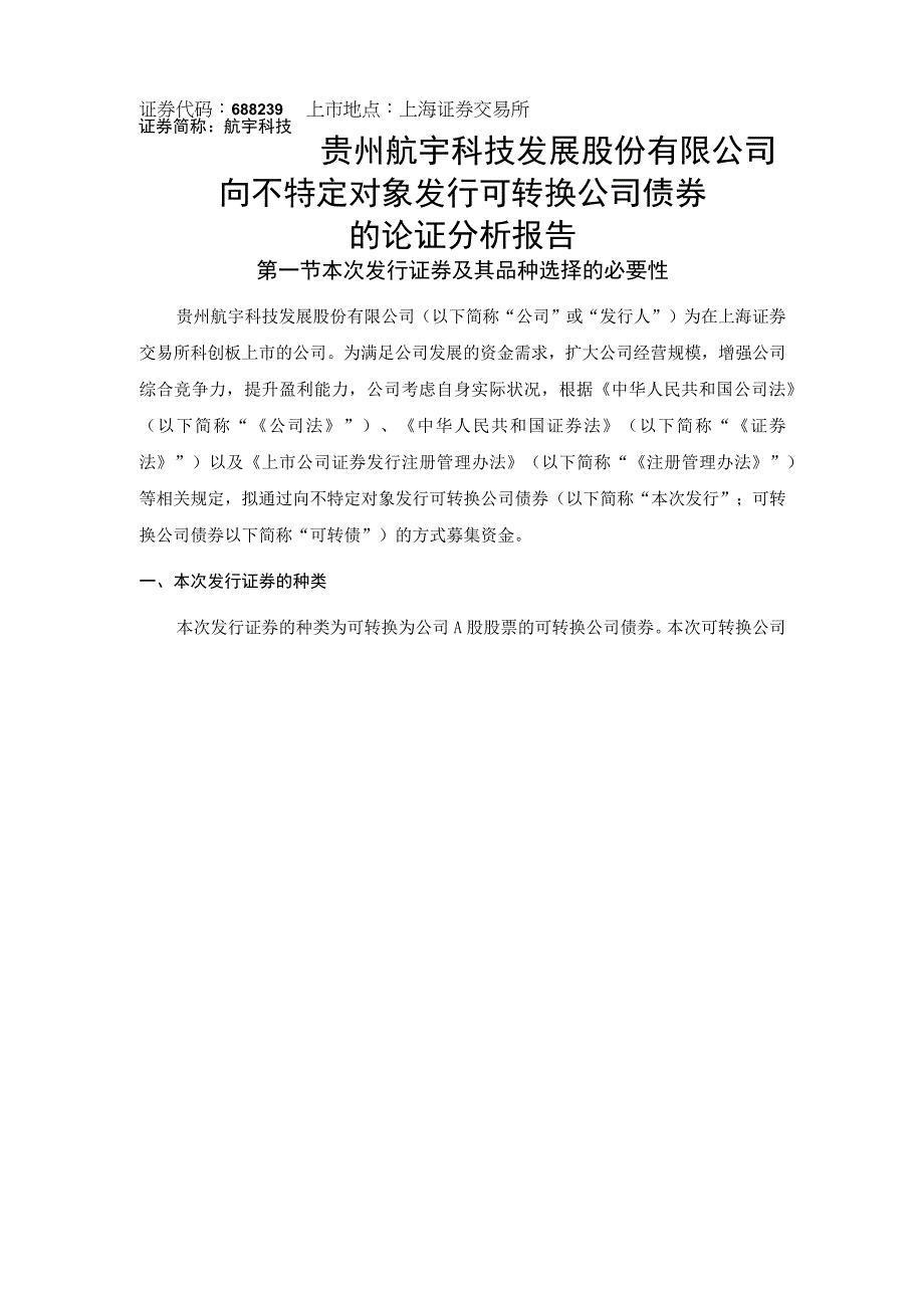 航宇科技：向不特定对象发行可转换公司债券的论证分析报告.docx_第1页