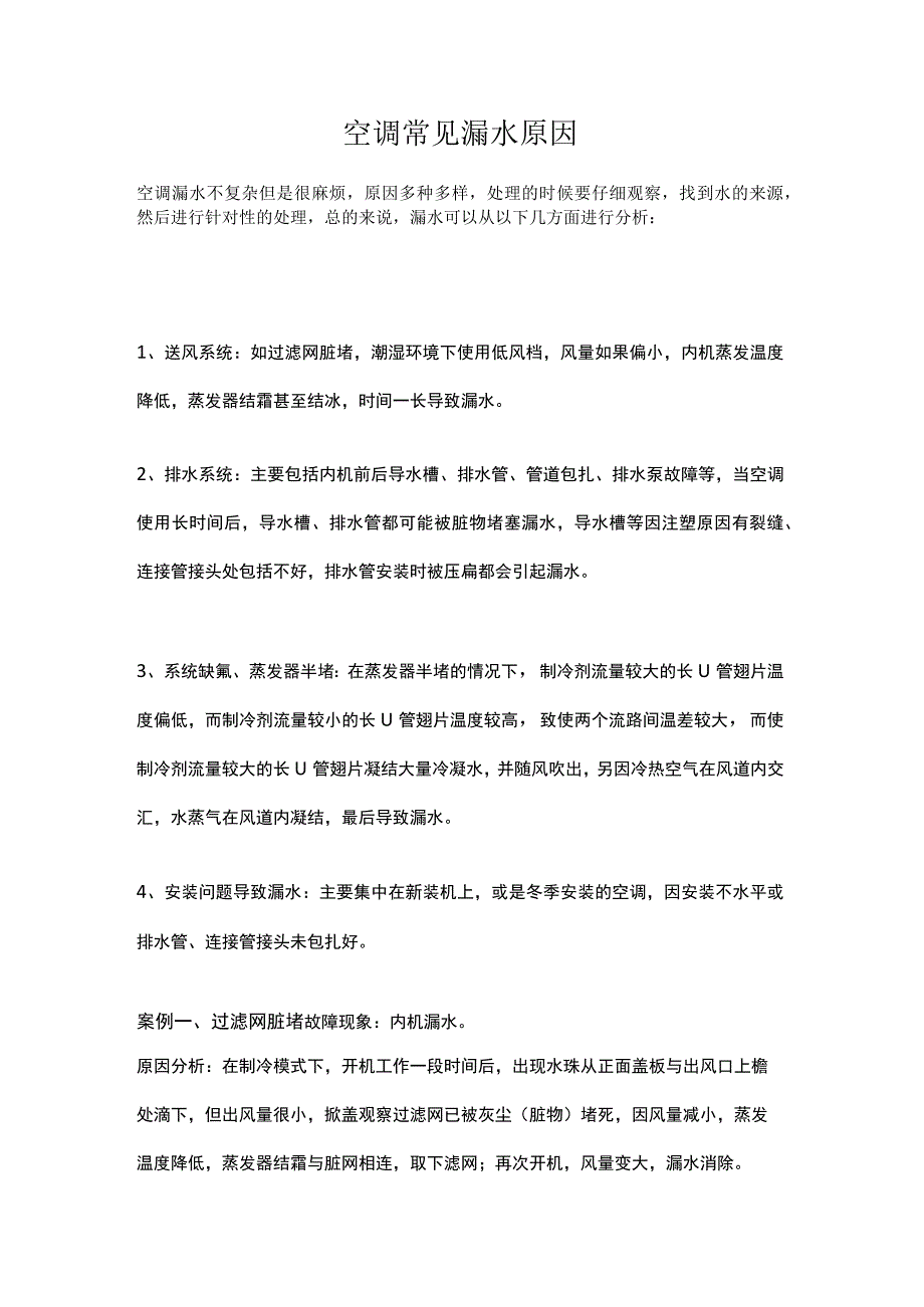 空调常见漏水原因.docx_第1页