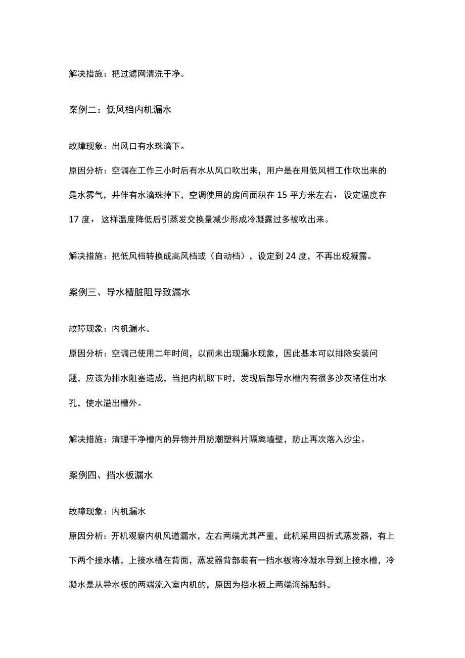 空调常见漏水原因.docx_第2页