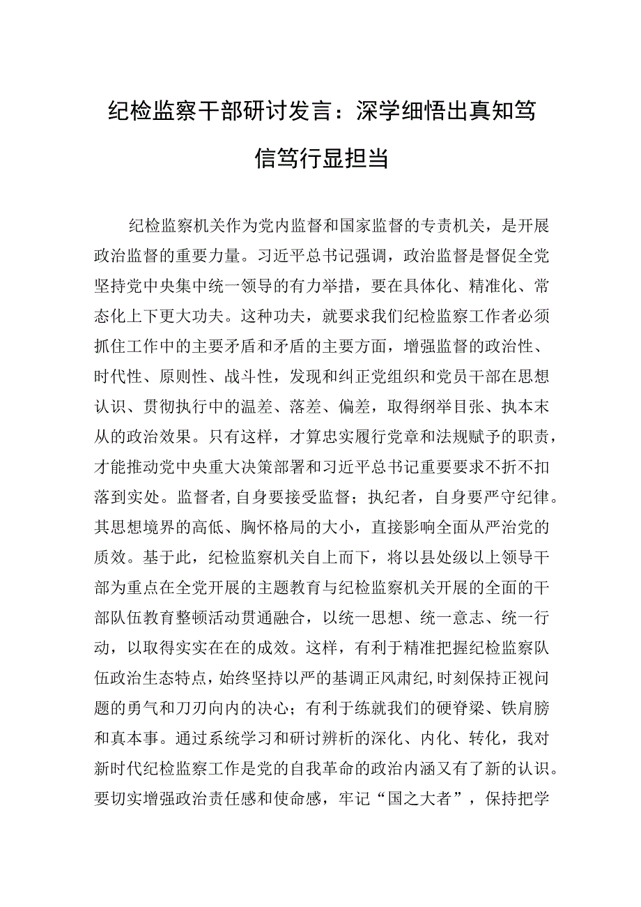 纪检监察干部研讨发言：深学细悟出真知笃信笃行显担当.docx_第1页