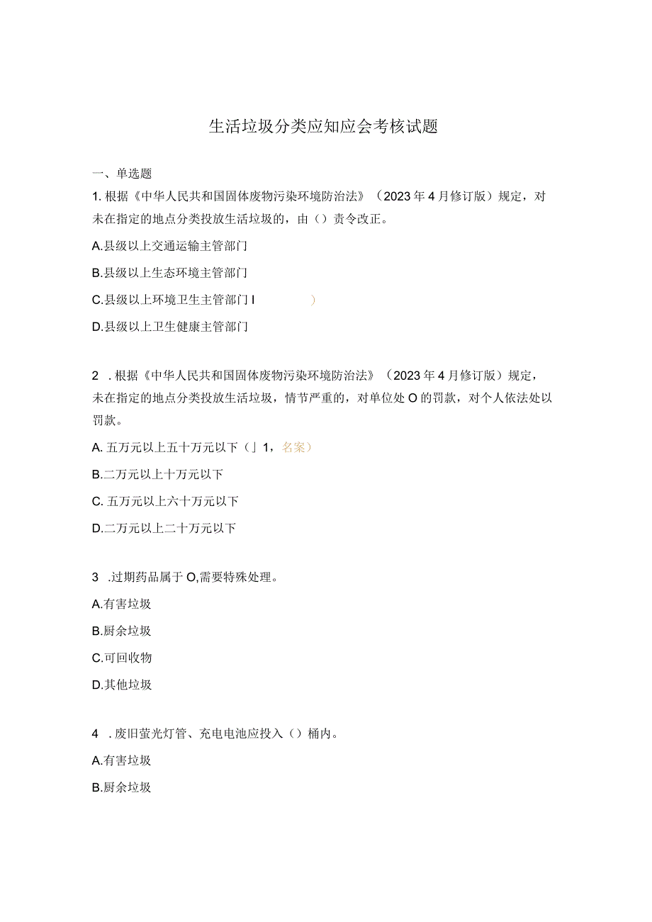 生活垃圾分类应知应会考核试题.docx_第1页
