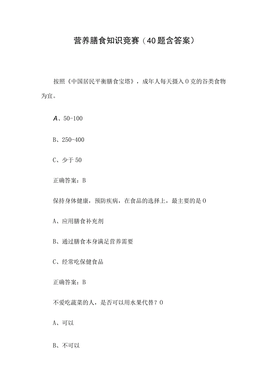 营养膳食知识竞赛40题含答案.docx_第1页