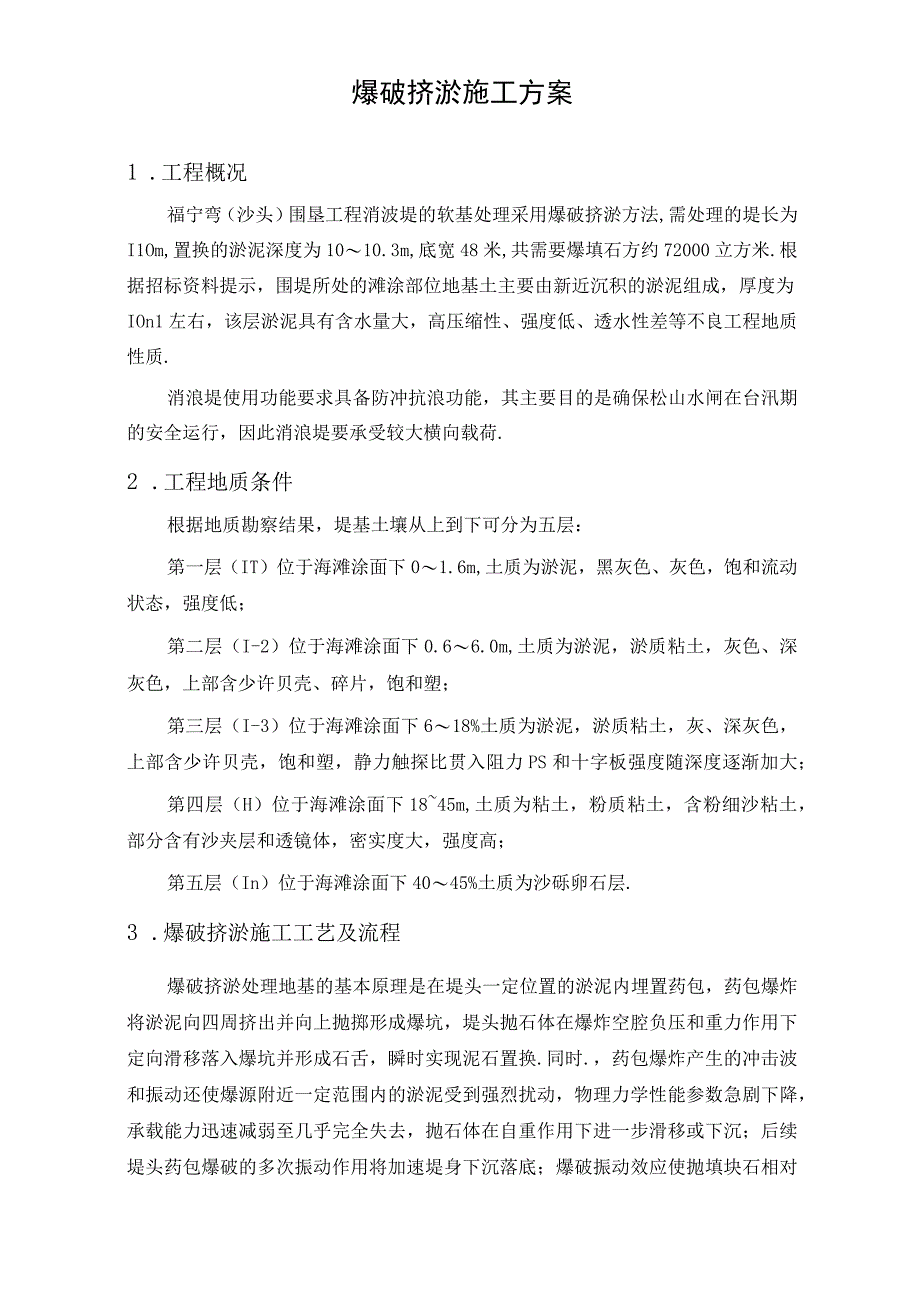 福宁弯沙头围垦工程消波堤爆破挤淤方案工程文档范本.docx_第1页