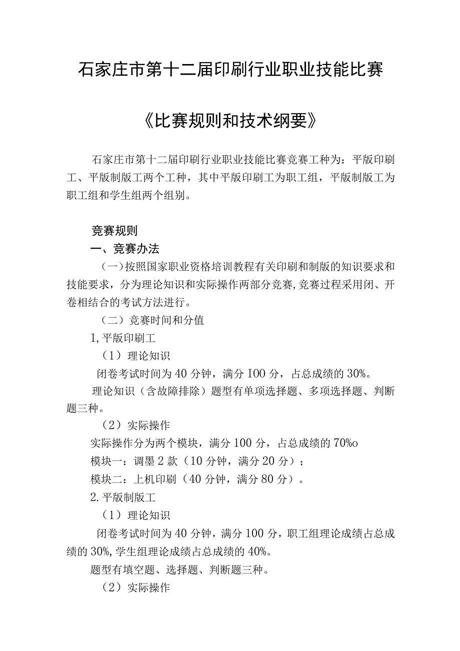 石家庄市第十二届印刷行业职业技能比赛《比赛规则和技术纲要》.docx_第1页