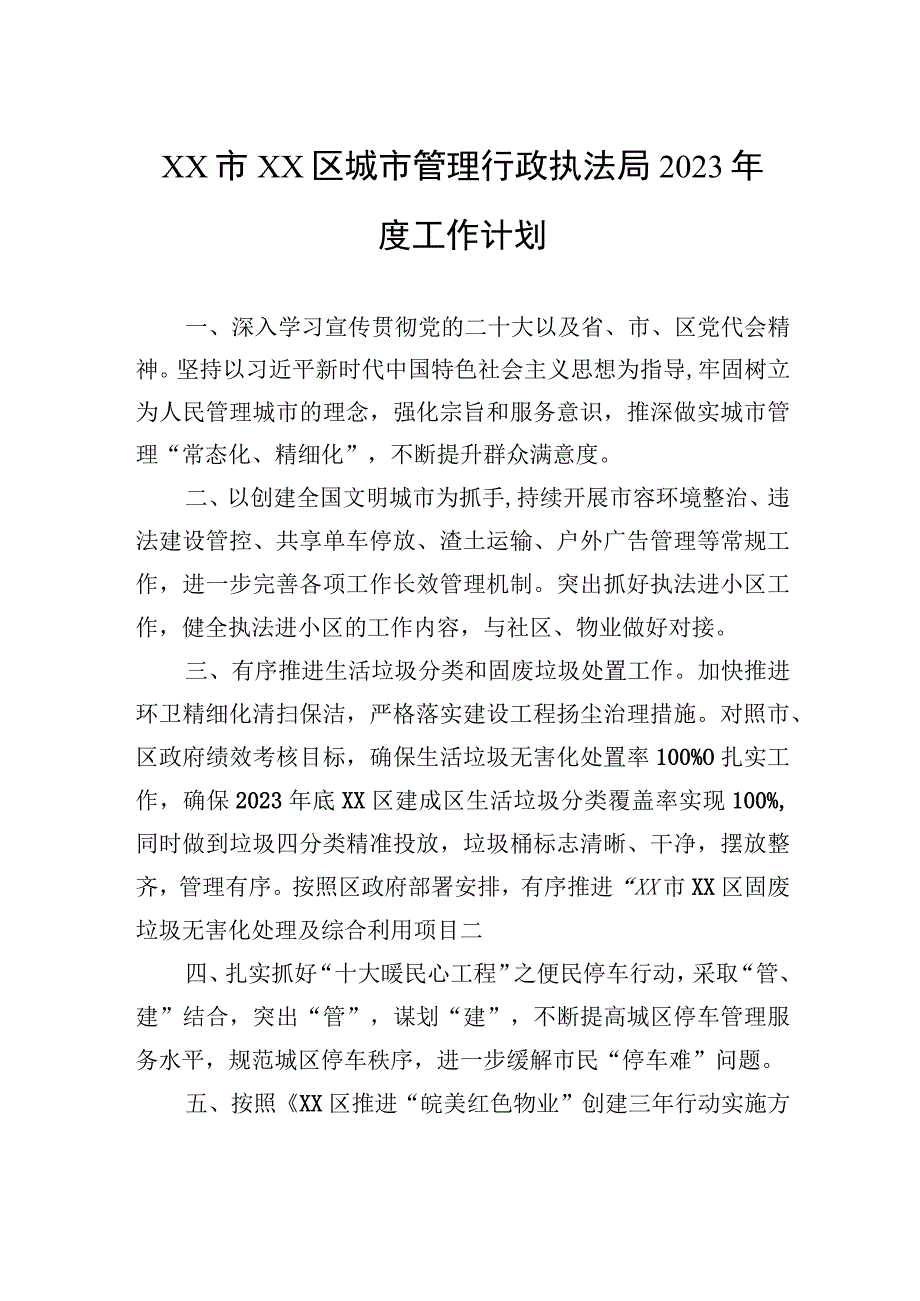 精品文档XX市XX区城市管理行政执法局2023年度工作计划20230103.docx_第1页